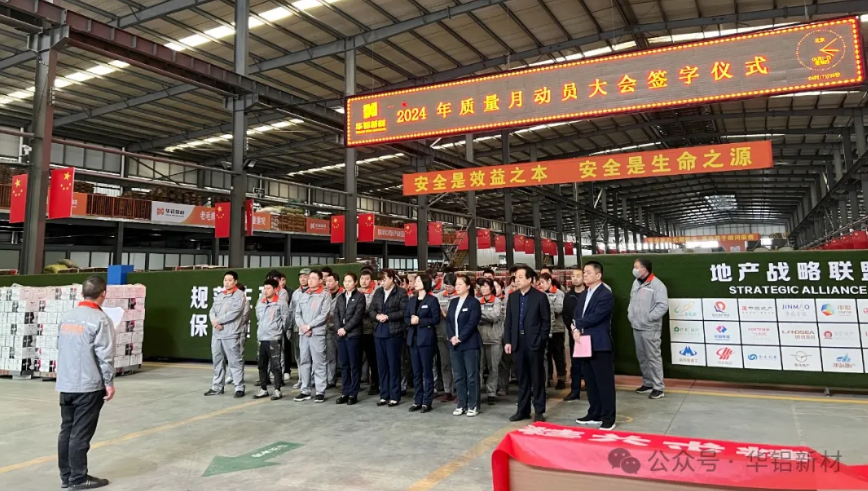 华铝新材l2024年质量管理月启动大会隆重举行