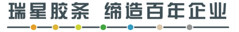 瑞星胶条缔造百年企业.png