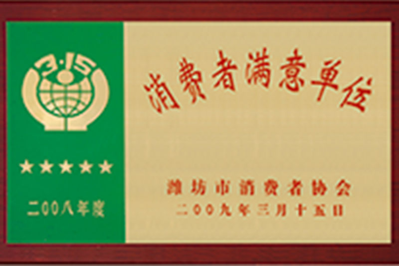 消费者满意单位.jpg
