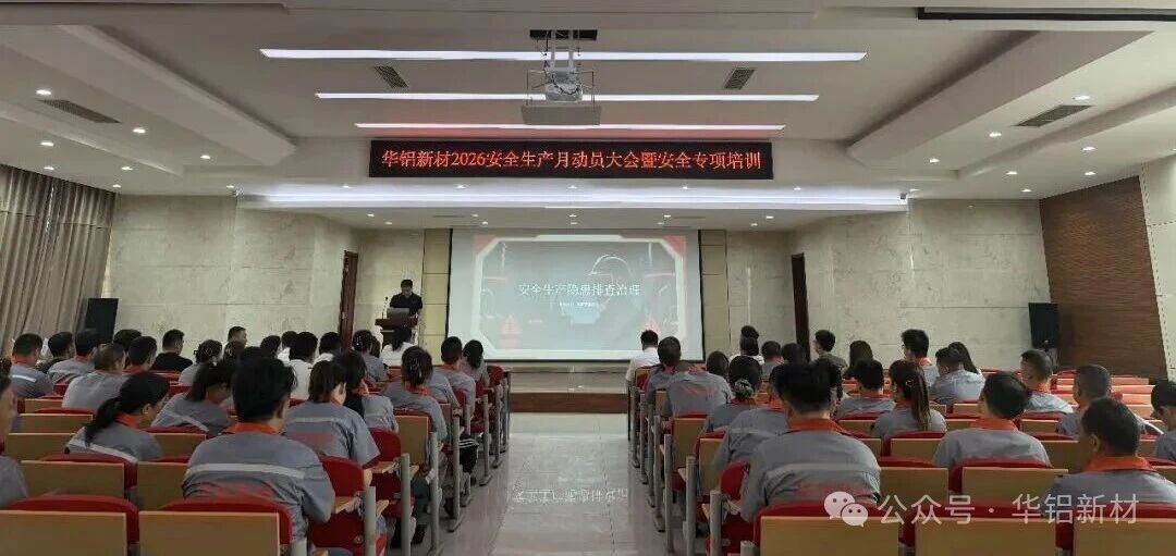华铝新材2026安全生产月动员大会暨安全专项培训