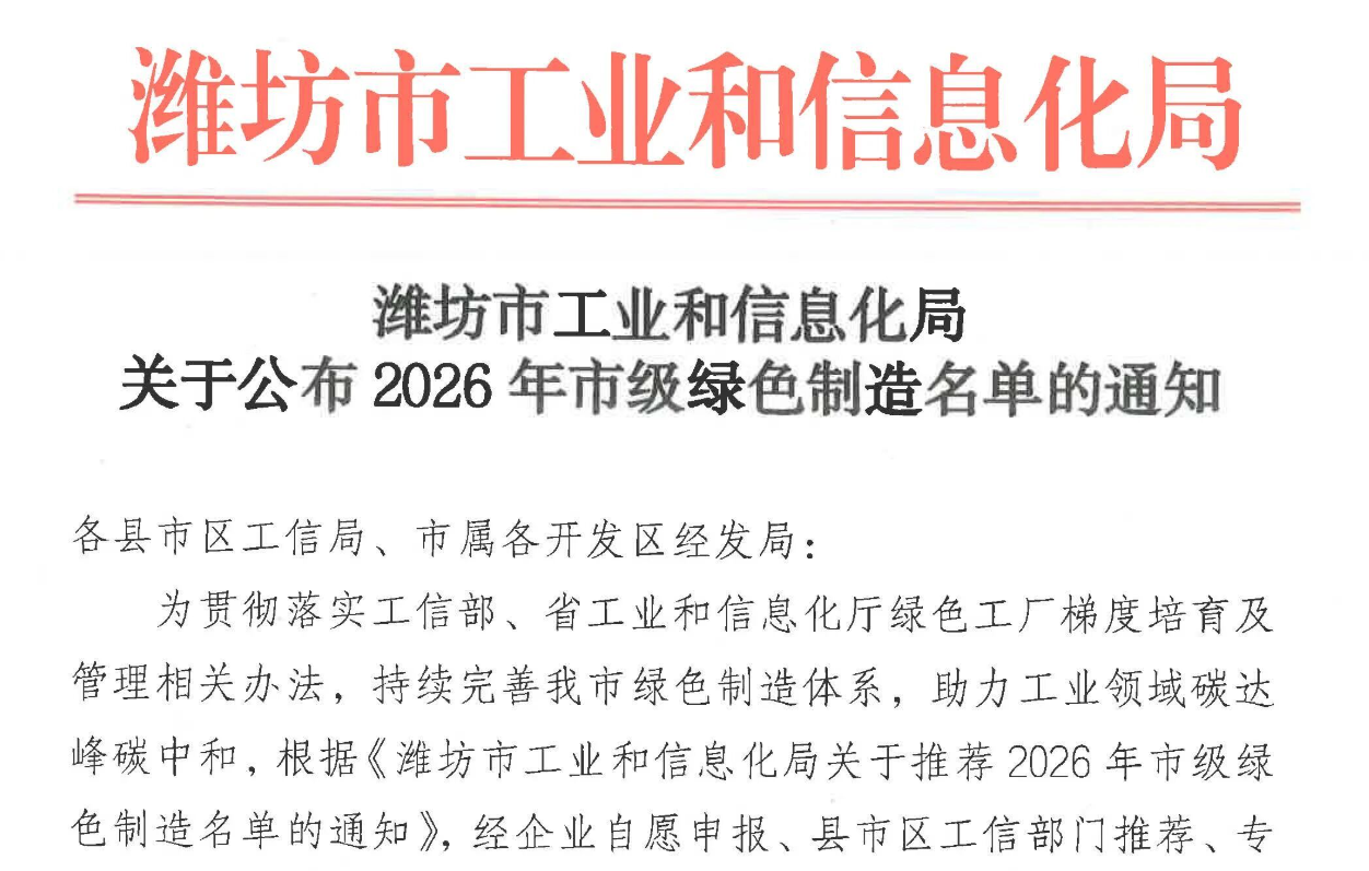 喜报｜华铝新材成功入选 2026 年度潍坊市市级绿色工厂！