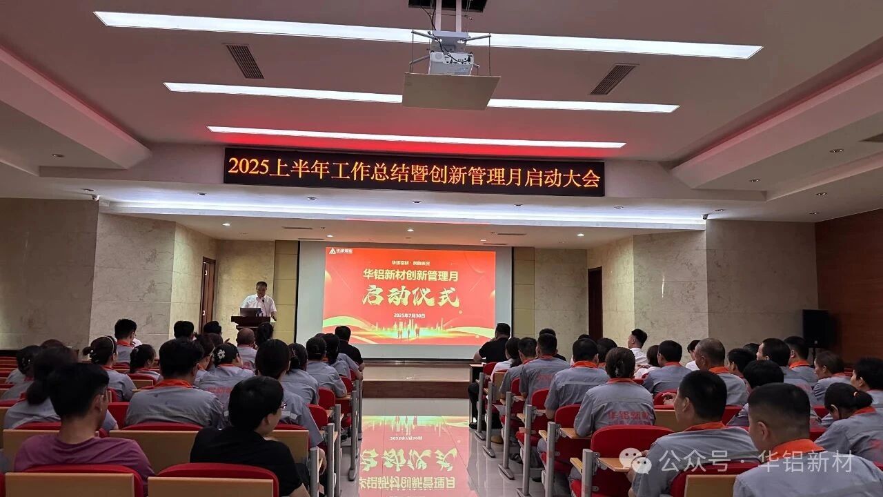 聚焦创新・赋能管理 | 华铝新材创新管理月启动大会今日启幕