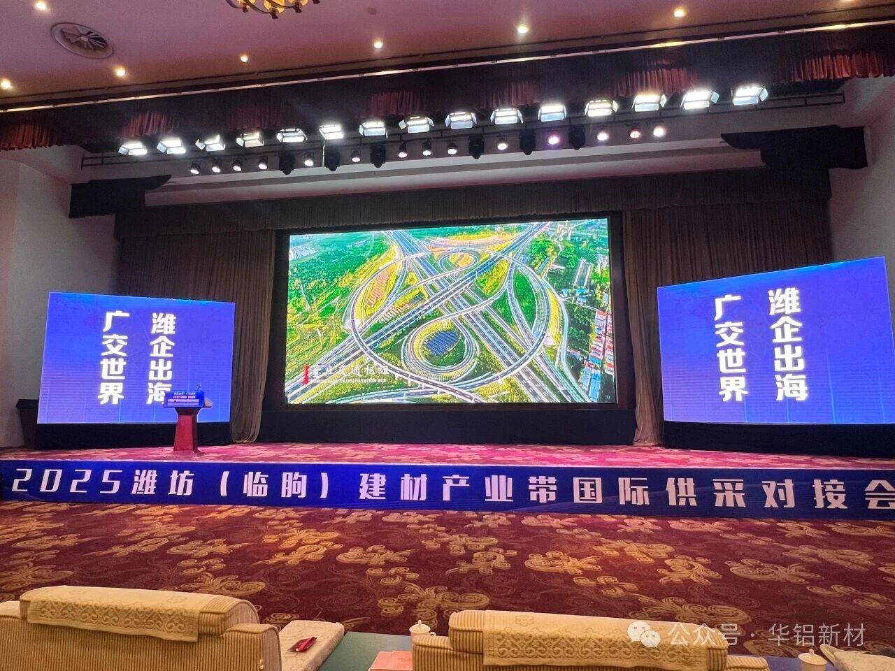 华铝新材亮相 “潍企出海・广交世界”2025 潍坊临朐建材产业国际供采对接活动