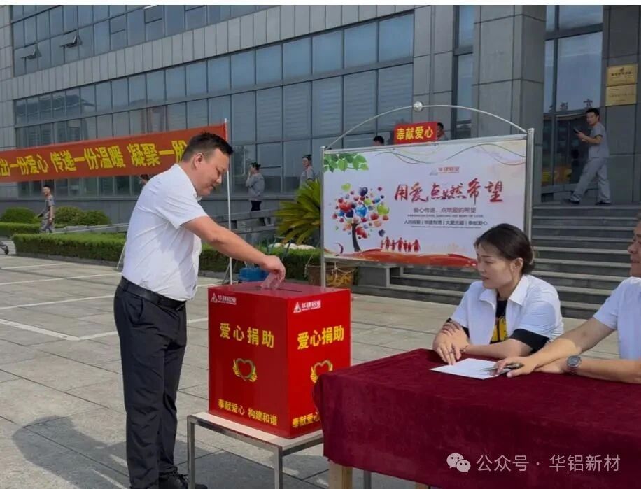 【华铝动态】华铝新材举行爱心互助基金2025年募捐活动