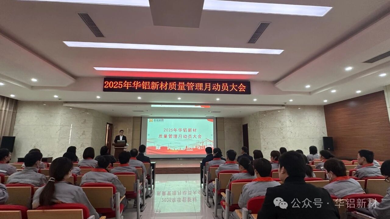 华铝新材2025年质量管理月动员大会顺利召开