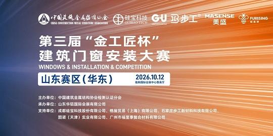 以技赋能，精工亮相｜有翼门窗参与第三届“金工匠杯”建筑门窗安装大赛（山东赛区）
